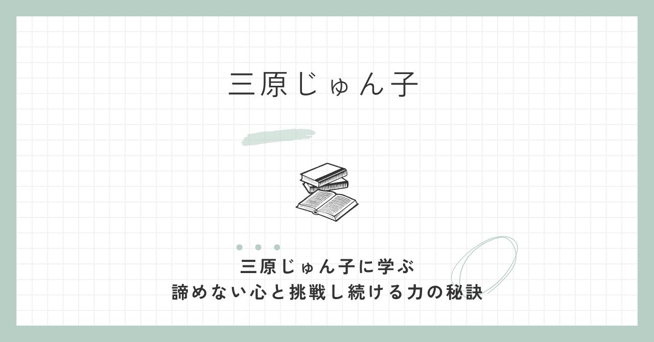 三原じゅん子の若い頃・画像ある？なぜ政治家になったのかも解説