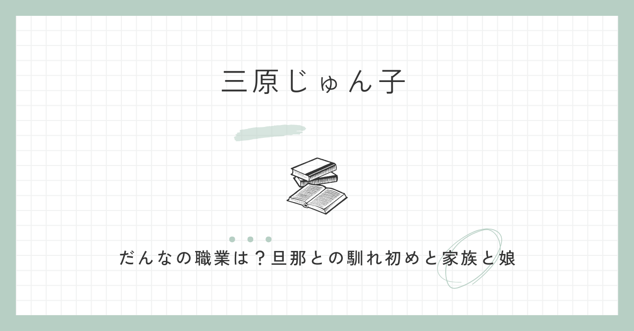 三原じゅん子,だんな,職業,コアラ,馴れ初め,家族,娘