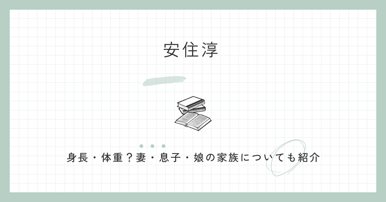 安住淳の身長・体重は？妻・息子・娘の家族についても紹介！