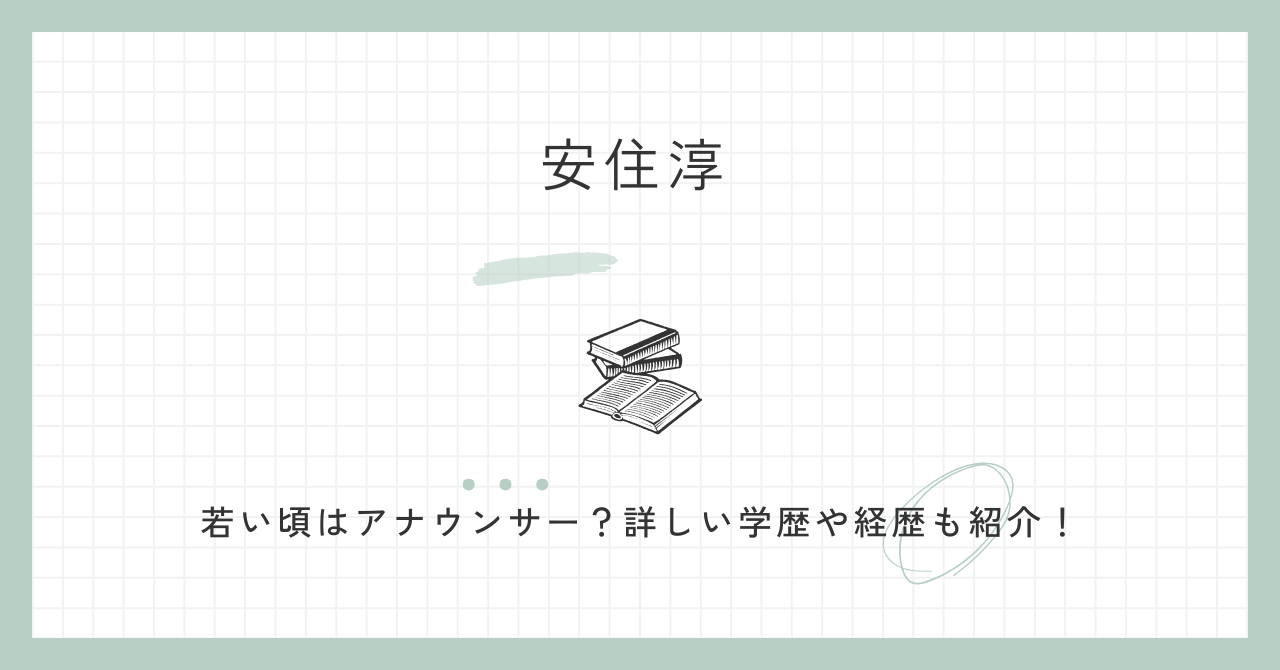 安住淳の若い頃は？アナウンサー？詳しい学歴や経歴も紹介！