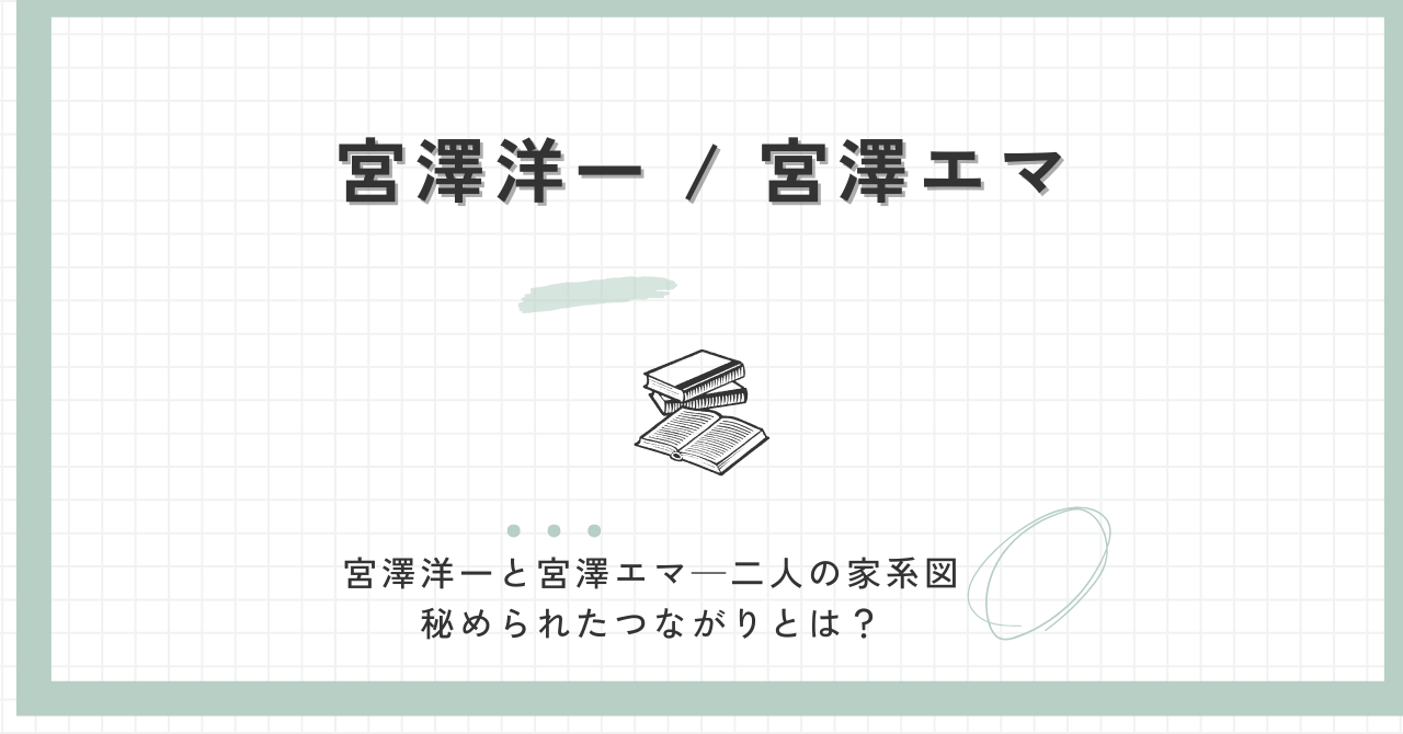 宮沢洋一と宮澤エマはいとこおじ？二人の家系図についても紹介！