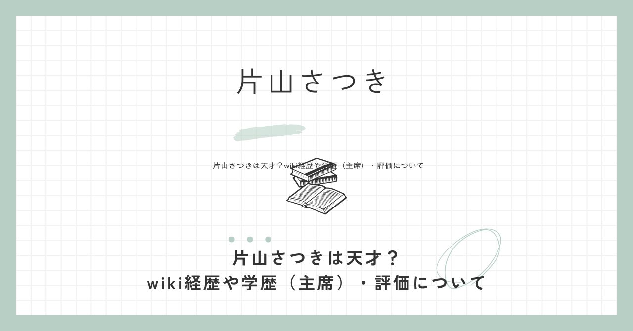 片山さつきは天才？wiki経歴や学歴（主席）・評価について