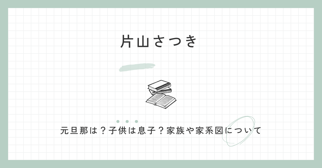 片山さつき,元旦那,子ども,息子,家族,家系図