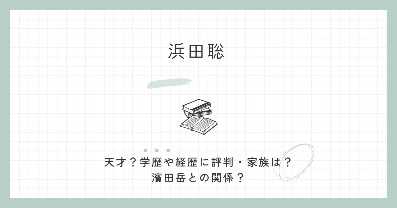 浜田聡は麻生太郎から天才？学歴や経歴に評判・家族は？濱田岳との関係？