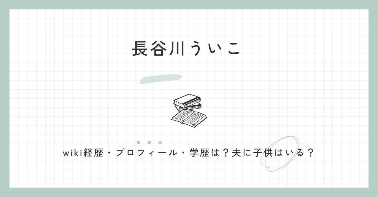 長谷川ういこのwiki経歴・プロフィール・学歴は？夫に子供はいる？