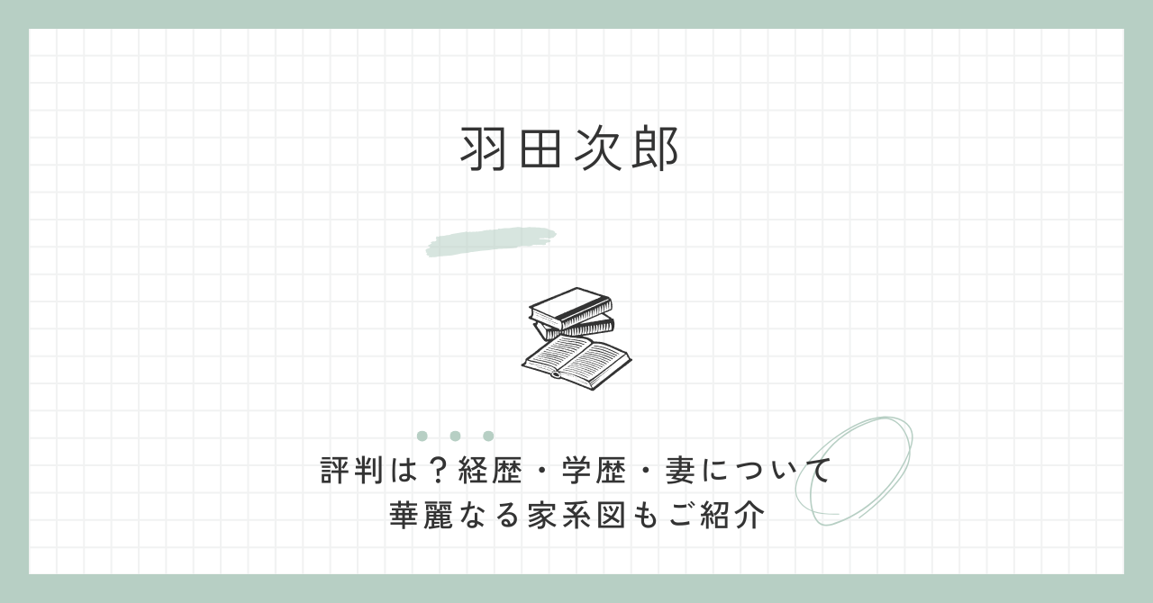 羽田次郎の評判は？経歴・学歴・妻について！家系図が凄かった！