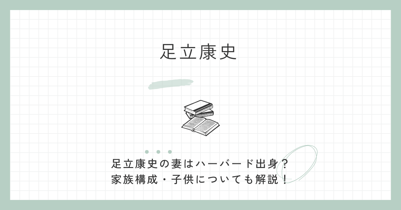 足立康史の妻はハーバード出身？家族構成・子供についても解説！