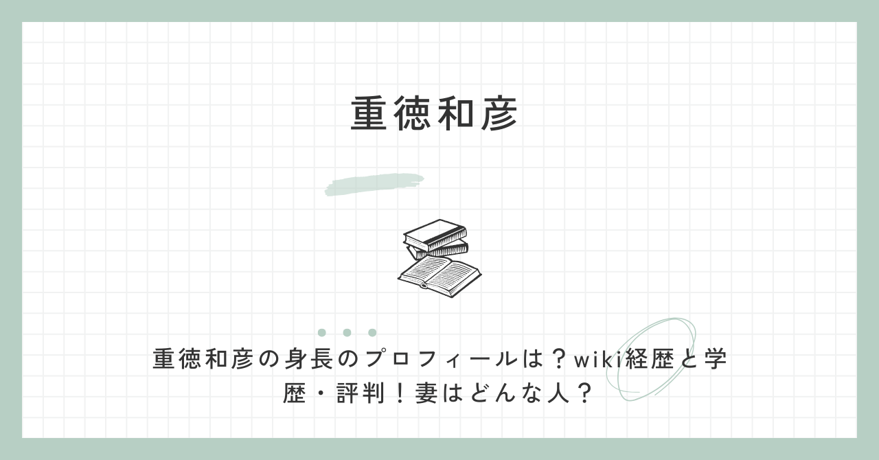 重徳和彦の身長・プロフィールは？wiki経歴と学歴・評判！妻はどんな人？