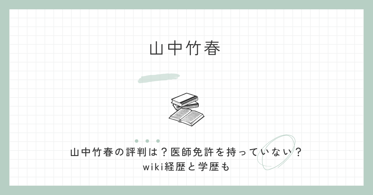 山中竹春の評判は？医師免許を持っていない？wiki経歴と学歴も