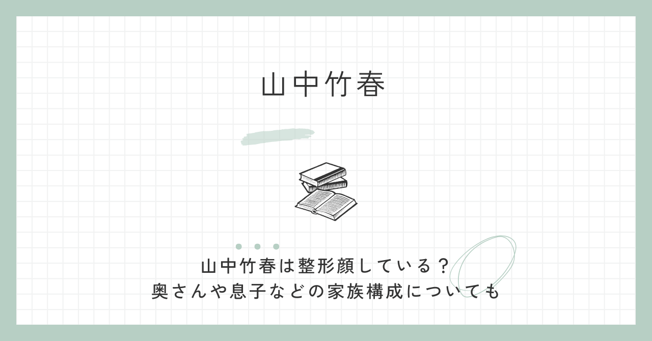 山中竹春は整形顔している？奥さんや息子などの家族構成についても