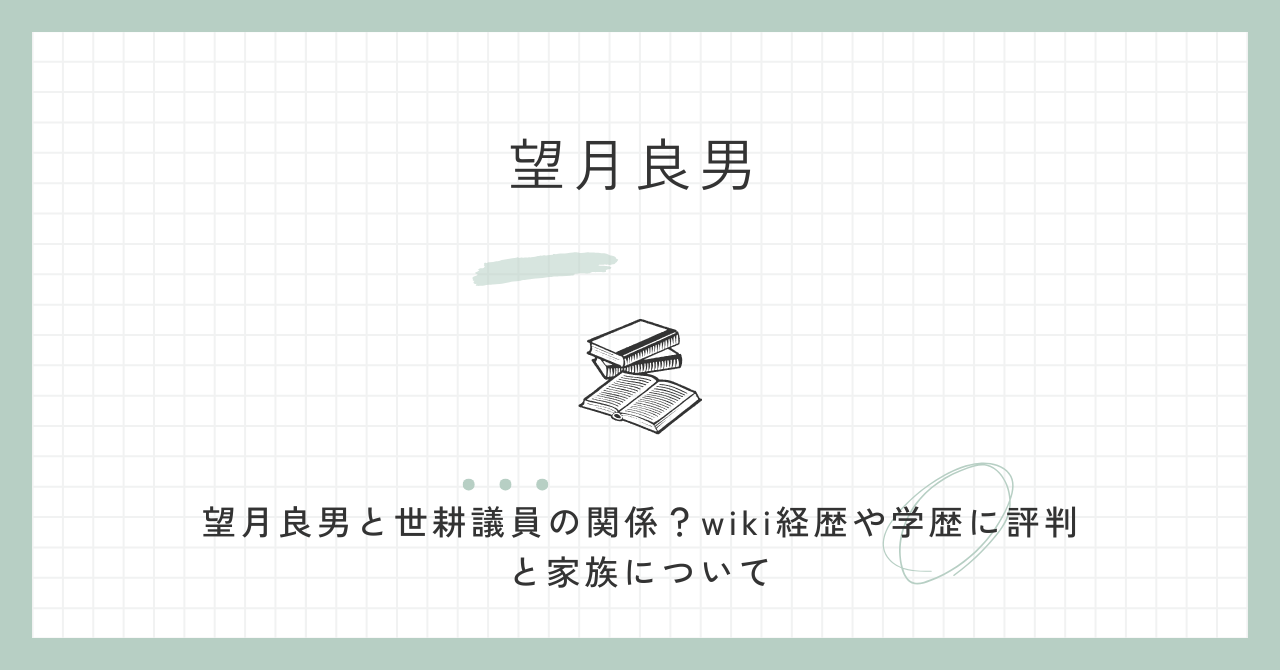 望月良男と世耕議員の関係？wiki経歴や学歴に評判と家族について