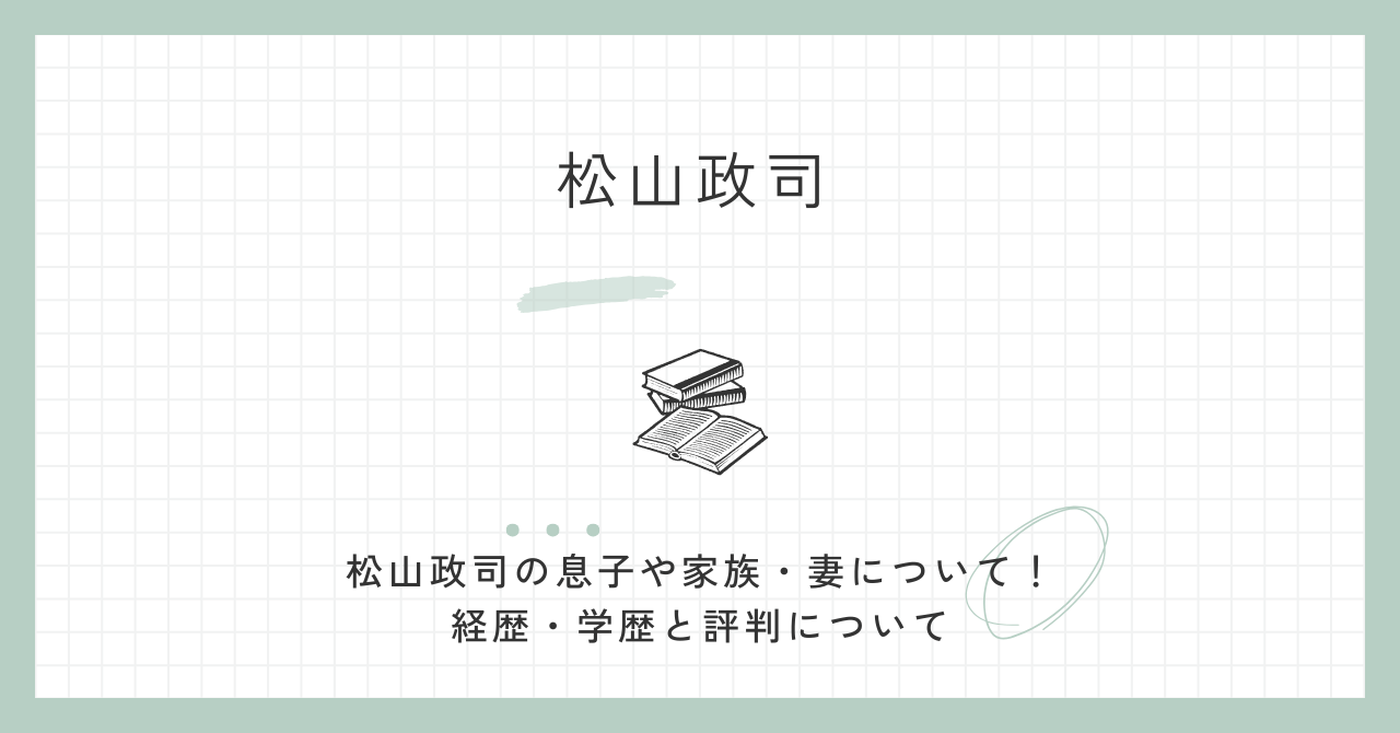 松山政司の息子や家族・妻について！経歴・学歴と評判について