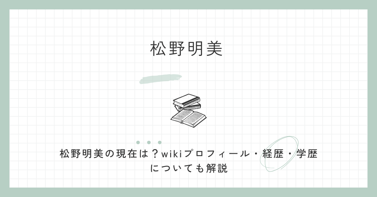 松野明美の現在は？wikiプロフィール・経歴・学歴についても解説