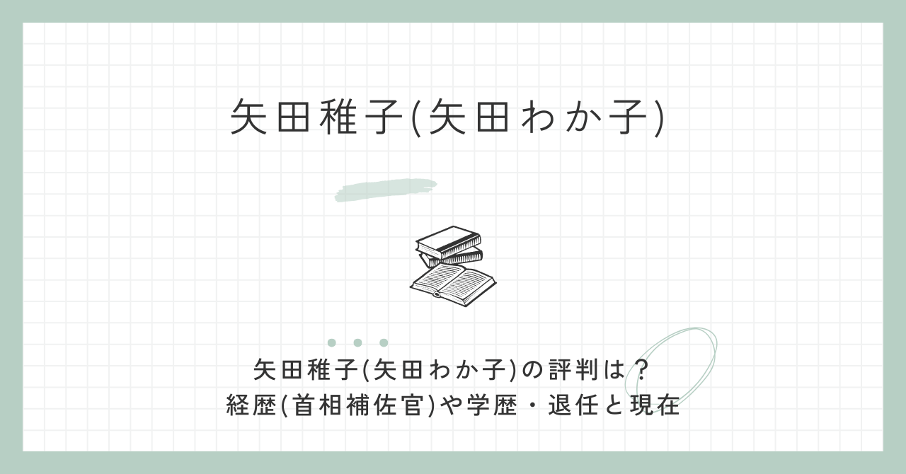 矢田稚子(矢田わか子)の評判は？経歴(首相補佐官)や学歴・退任と現在