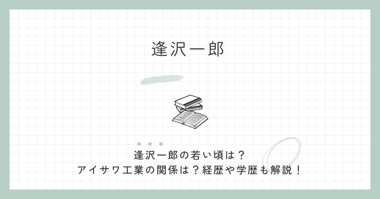 逢沢一郎の若い頃は？アイサワ工業の関係は？経歴や学歴も解説！