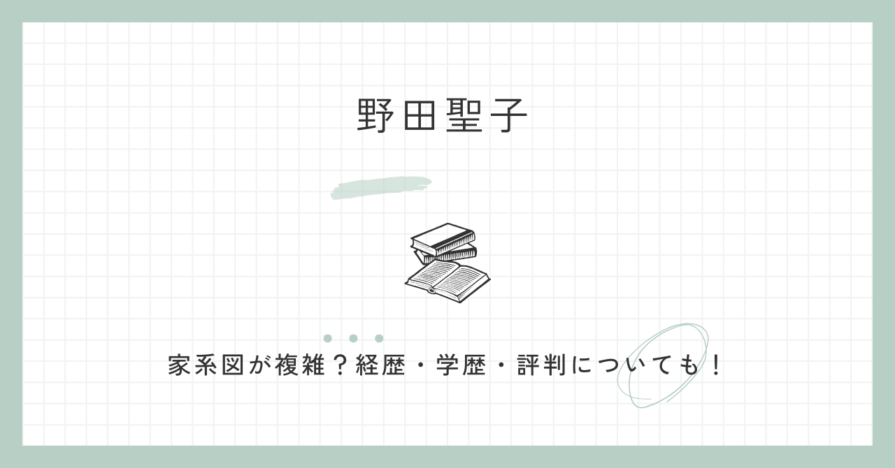 野田聖子の家系図が複雑？経歴・学歴・評判についても解説！
