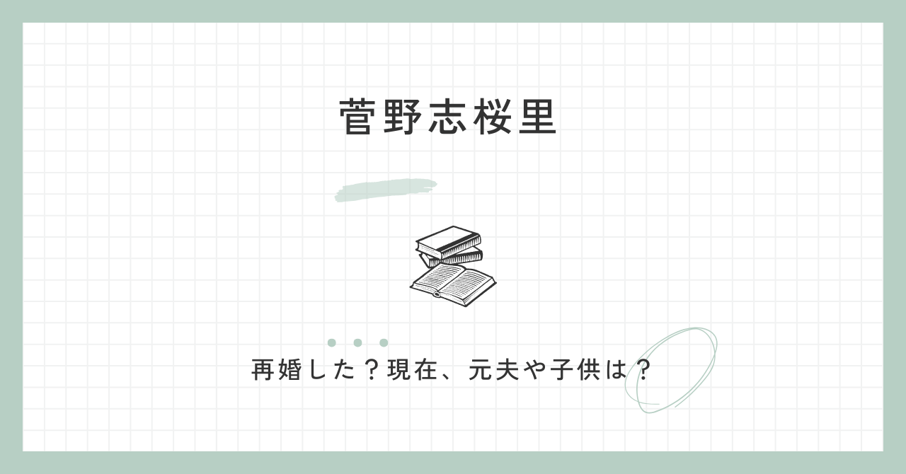 菅野志桜里は再婚した？倉持麟太郎？現在や元夫・子供・父親について
