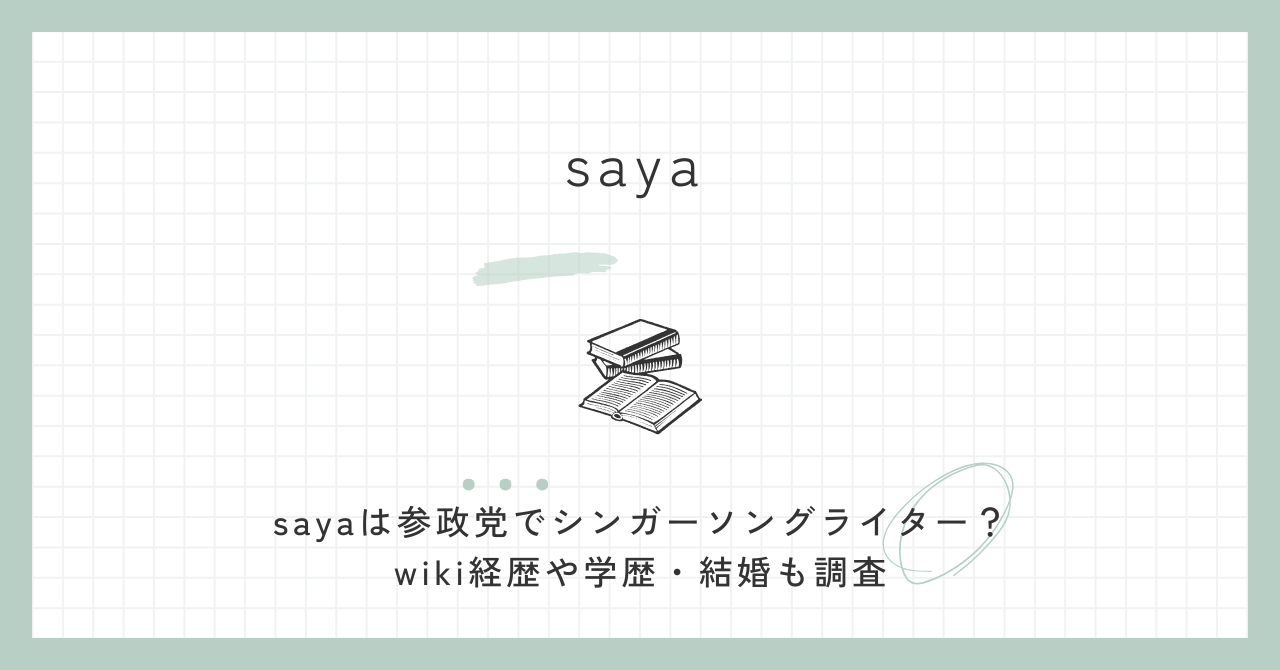 sayaは参政党でシンガーソングライター？wiki経歴や学歴・結婚も調査