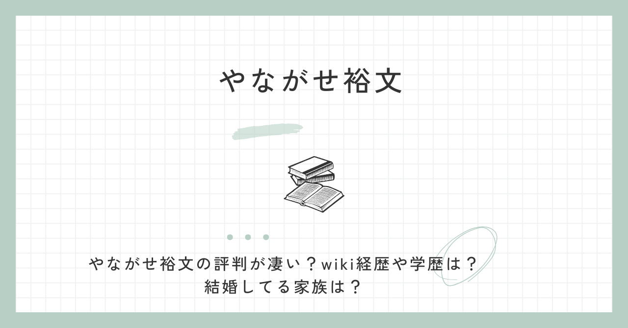やながせ裕文　評判（wiki・経歴・学歴・結婚・家族）柳ケ瀬裕文・妻・維新・身長・プロフィール