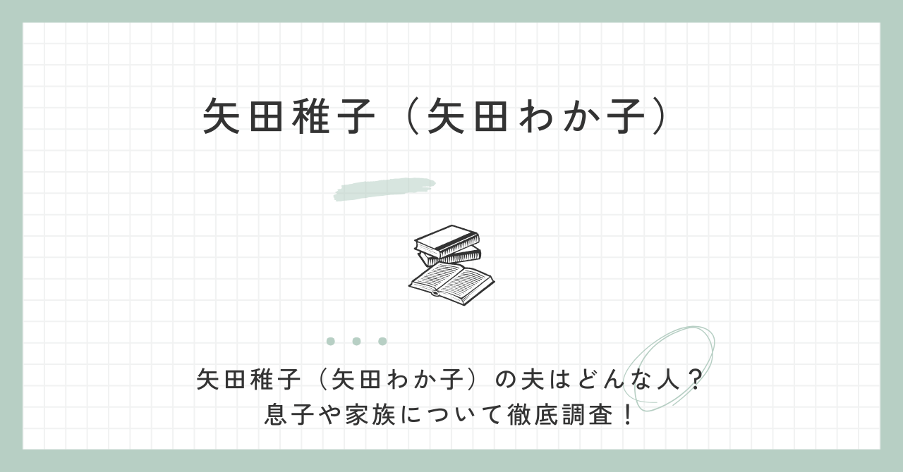 矢田稚子（矢田わか子）の夫はどんな人？息子や家族について徹底調査！