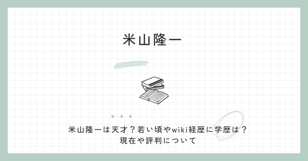 米山隆一は天才？若い頃やwiki経歴に学歴は？現在や評判について