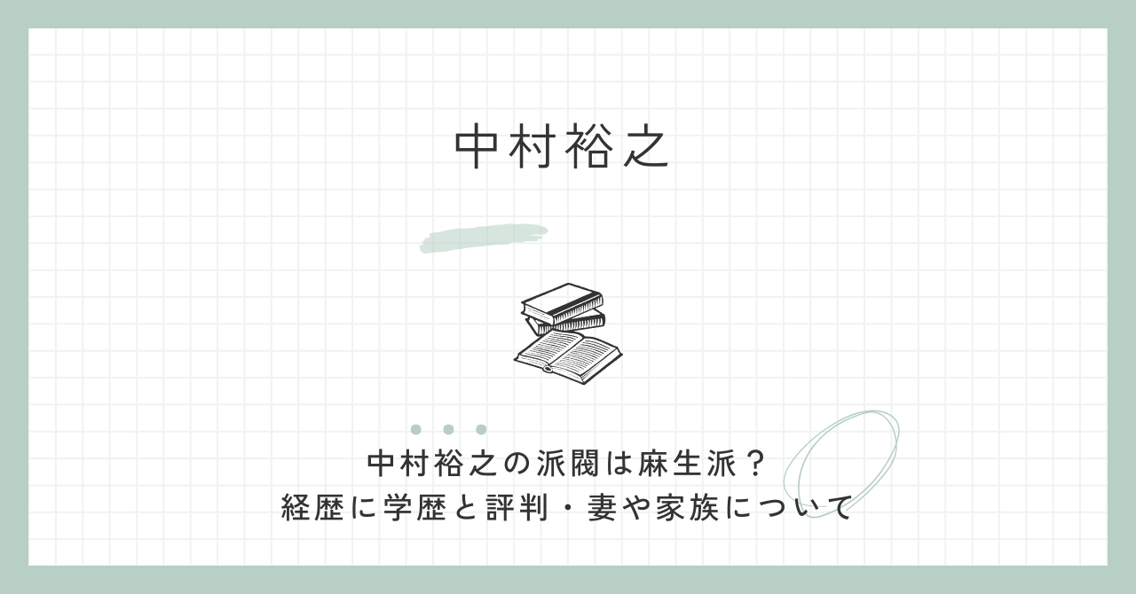 中村裕之の派閥は麻生派？経歴に学歴と評判・妻や家族について