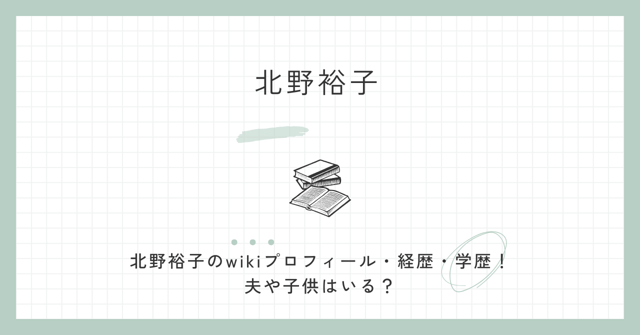 北野裕子のwikiプロフィール・経歴・学歴！夫や子供はいる？