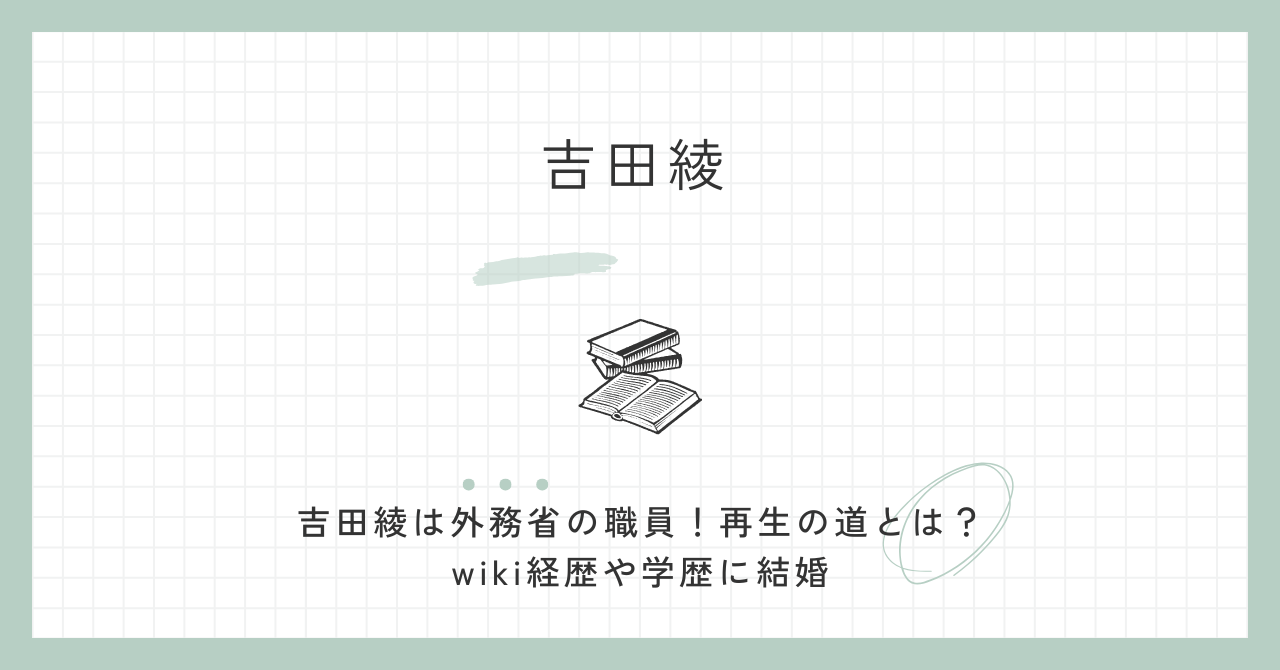 吉田綾は外務省の職員！再生の道とは？wiki経歴や学歴に結婚