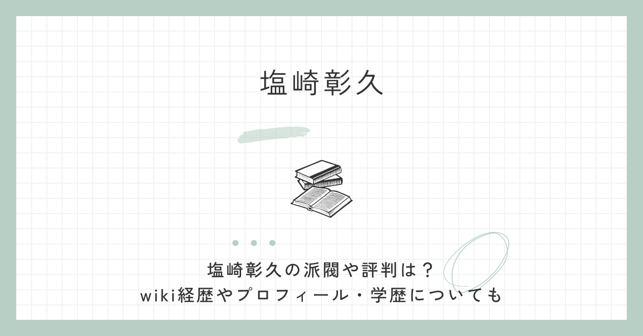 塩崎彰久の派閥や評判は？wiki経歴やプロフィール・学歴についても