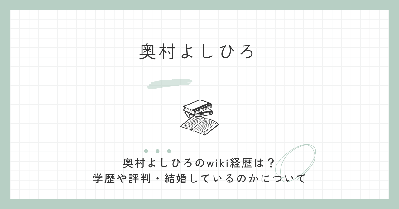 奥村よしひろのwiki経歴は？学歴や評判・結婚しているのかについて