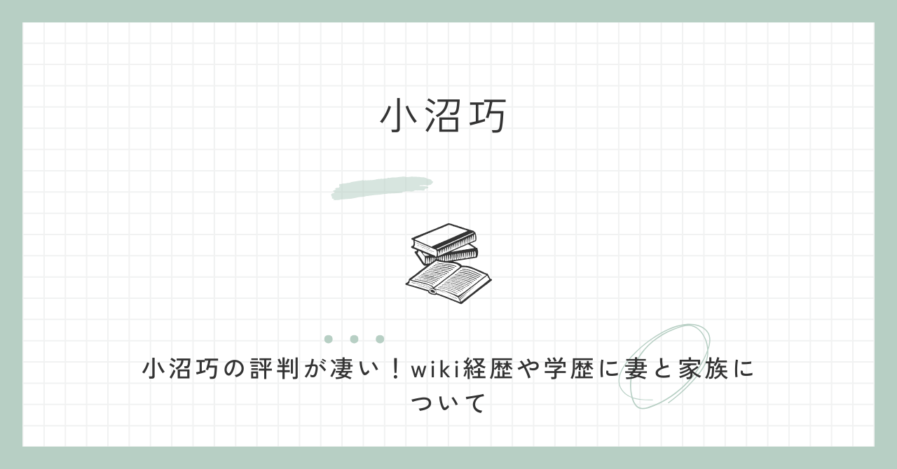 小沼巧の評判が凄い！wiki経歴や学歴に妻と家族について
