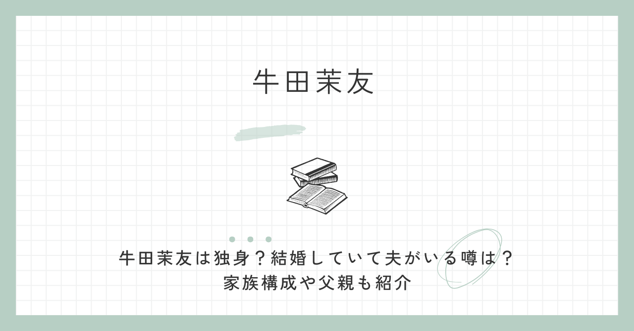 牛田茉友は独身？結婚していて夫がいる噂は？家族構成や父親も紹介