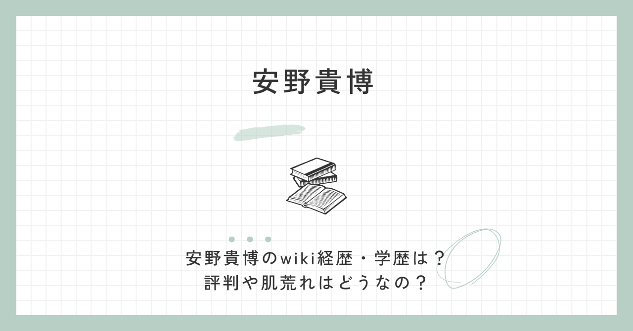 安野貴博のwiki経歴・学歴は？評判や肌荒れはどうなの？