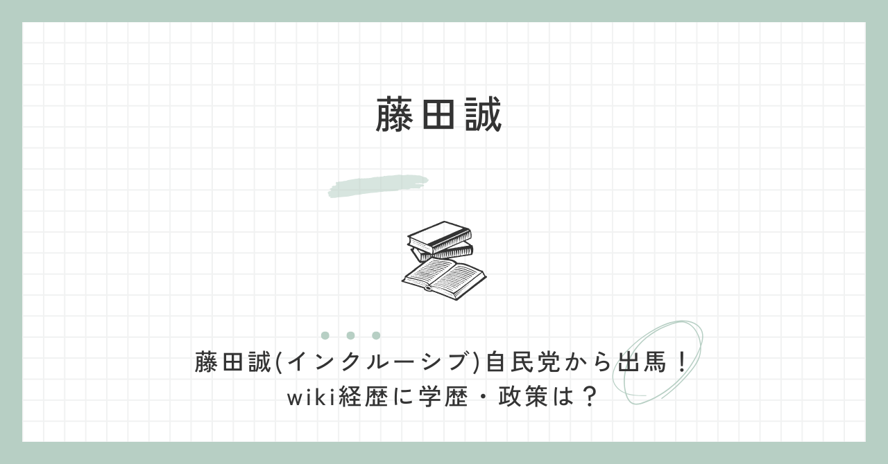 藤田誠　インクルーシブ（自民党・wiki・経歴・学歴・政策）