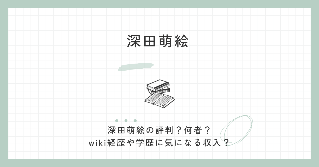 深田萌絵の評判？何者？wiki経歴や学歴に気になる収入？