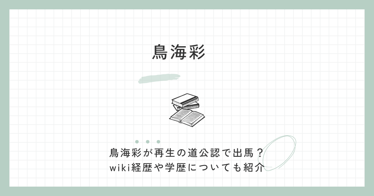 鳥海彩が再生の道公認で出馬？wiki経歴や学歴についても紹介