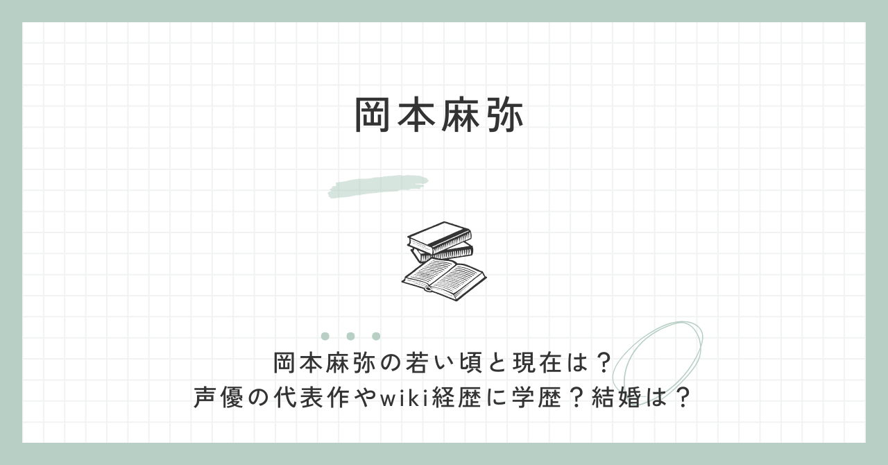 岡本麻弥　若い頃（現在・代表作・wiki・経歴・学歴・結婚）