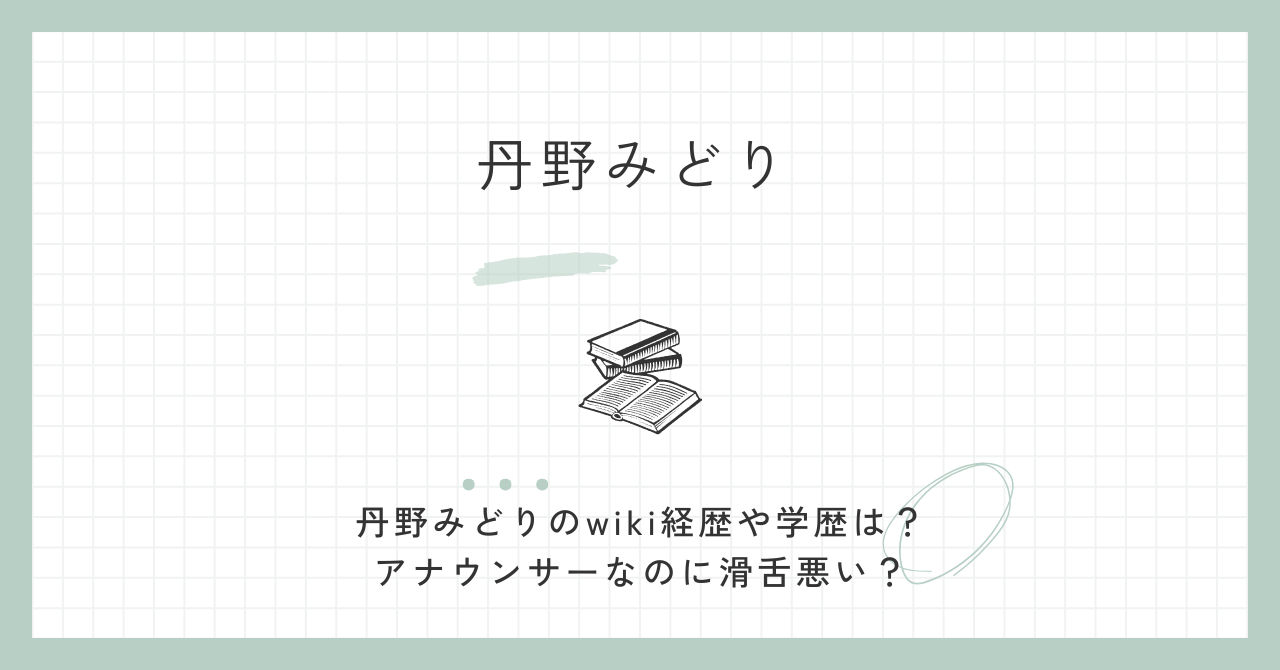丹野みどりのwiki経歴や学歴は？アナウンサーなのに滑舌悪い？