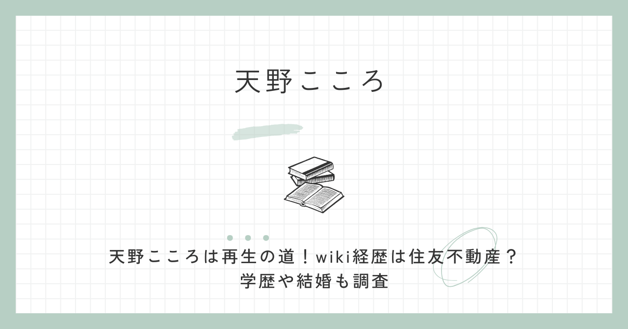 天野こころは再生の道！wiki経歴は住友不動産？学歴や結婚も調査