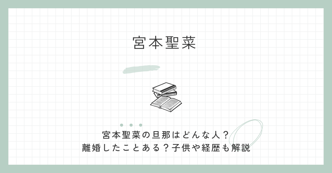 宮本聖菜の旦那はどんな人？離婚したことある？子供や経歴も解説