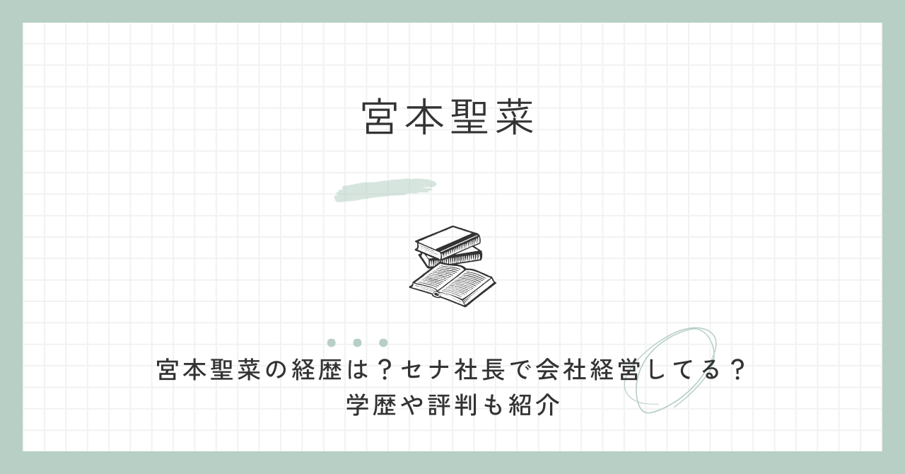 宮本聖菜の経歴は？セナ社長で会社経営してる？学歴や評判も紹介