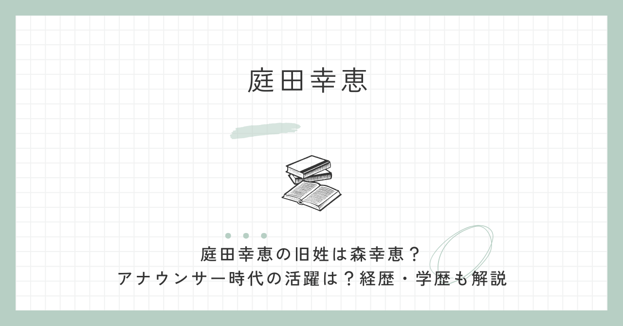 庭田幸恵の旧姓は森幸恵？アナウンサー時代の活躍は？経歴・学歴も解説