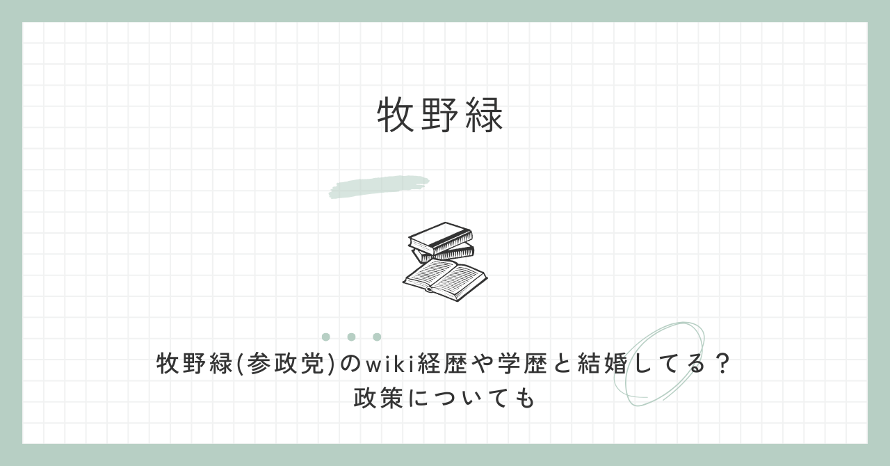 牧野緑(参政党)のwiki経歴や学歴と結婚してる？政策についても