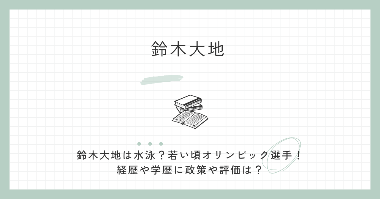 鈴木大地は水泳？若い頃オリンピック選手！経歴や学歴に政策や評価は？