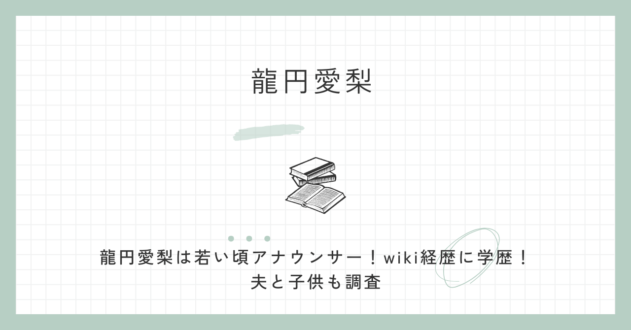龍円愛梨は若い頃アナウンサー！wiki経歴に学歴！夫と子供も調査