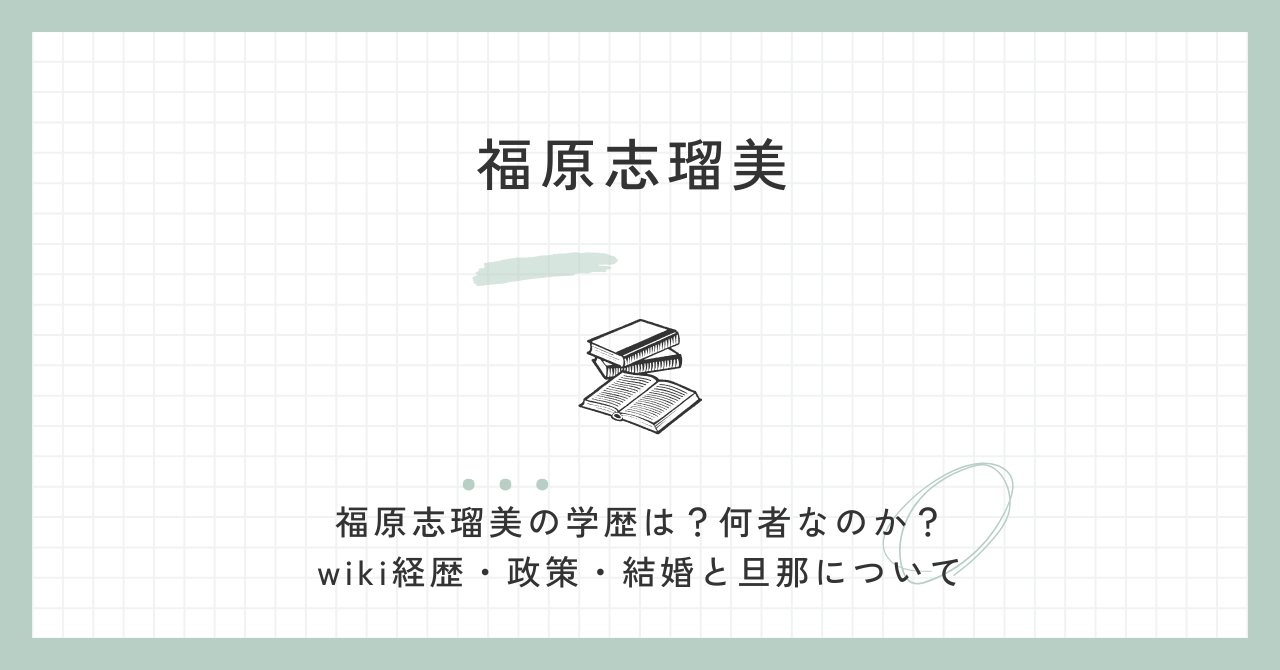 福原志瑠美・学歴（何者・wiki・経歴・政策・結婚・旦那）