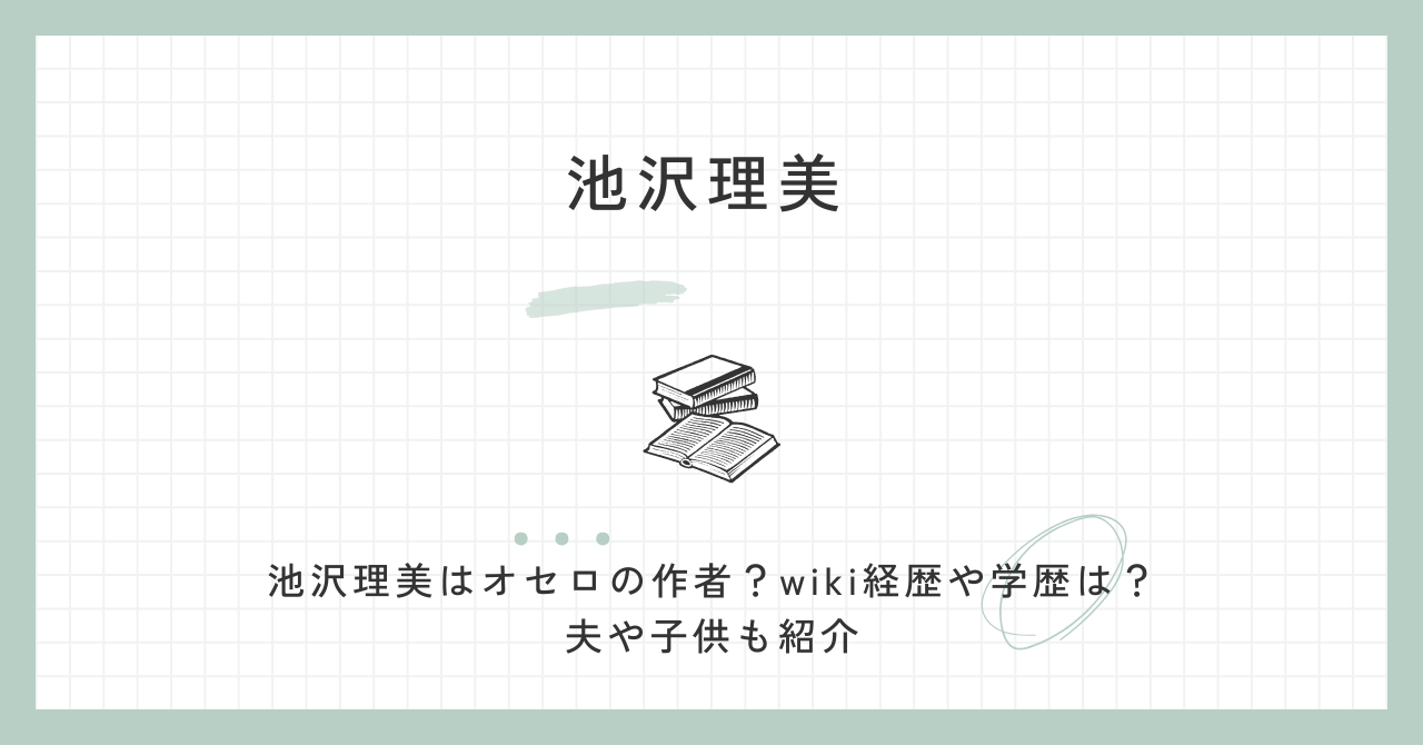 池沢理美はオセロの作者？wiki経歴や学歴は？夫や子供も紹介