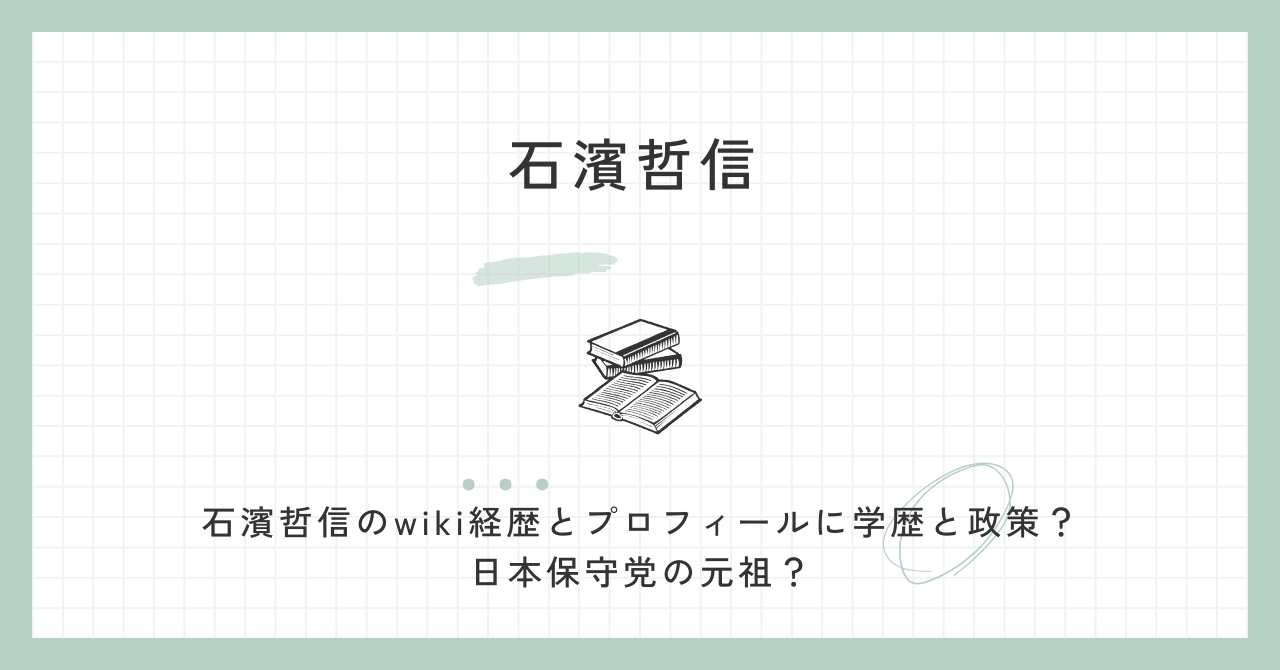 石濱哲信,wiki,経歴,プロフィール,学歴,政策,日本保守党,参政党,twitter,参院選,出馬