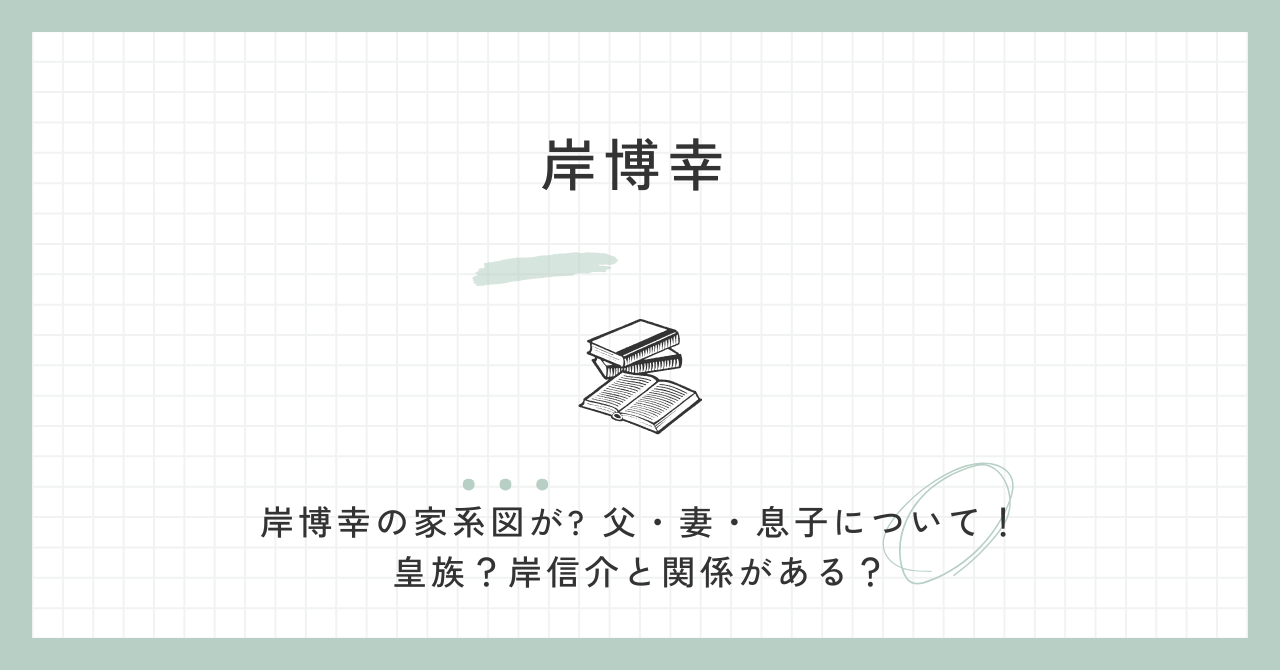 岸博幸　家系図（父・妻・息子・皇族・岸信介）