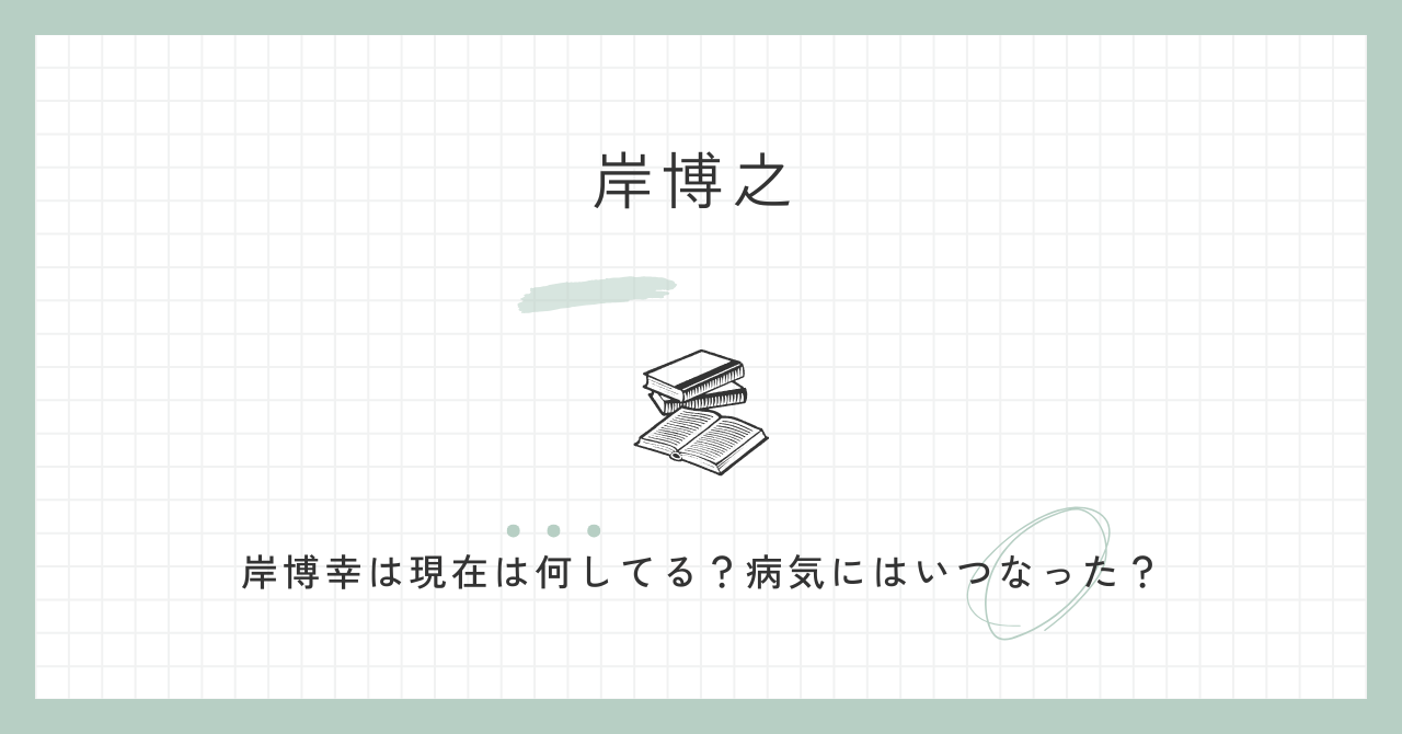 岸博幸はがんで現在は何してる？病気はいつなった？若い頃も紹介